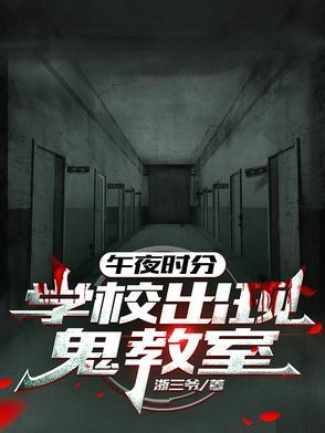 午夜时分，学校出现鬼教室