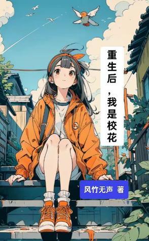 重生后,我是校花