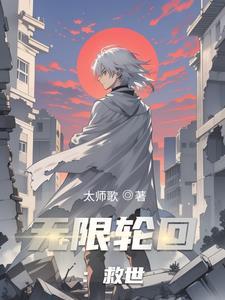 无限轮回:救世