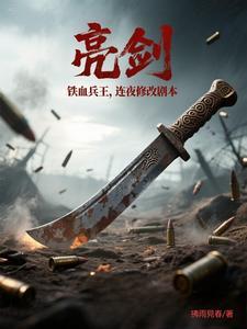 亮剑：执笔人，兵王连夜改战局