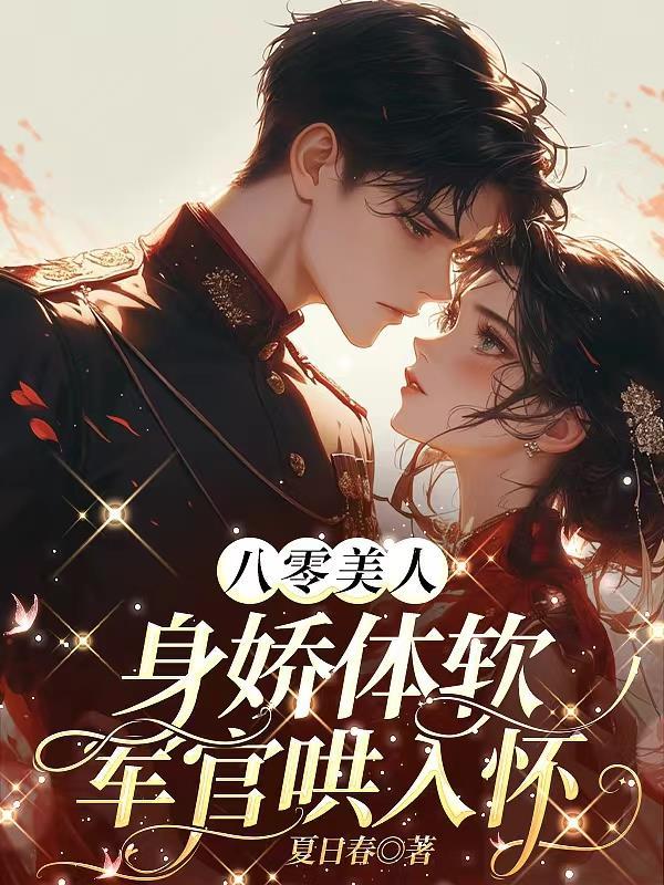 八零美人身娇体软，军官哄入怀