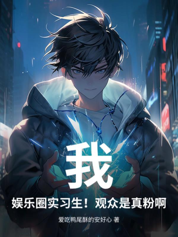 我,娱乐圈实习生!观众是真粉啊