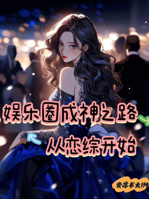 娱乐圈成神之路从恋综开始