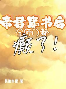 帝君穿书后，全师门都癫了