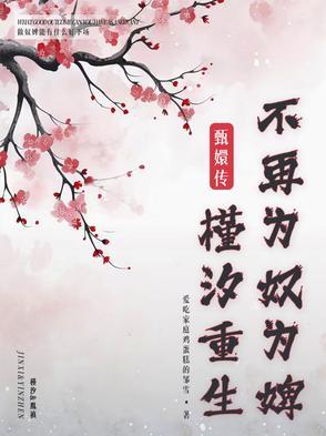 甄嬛传:槿汐重生,不再为奴为婢