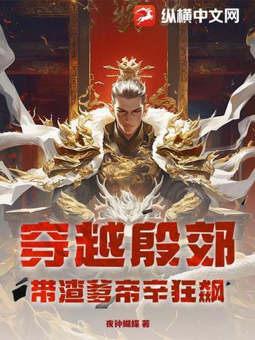 穿越殷郊:带渣爹帝辛狂飙