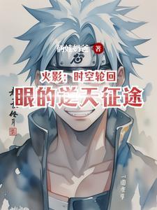 火影：时空轮回眼的逆天征途