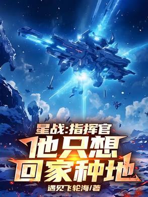 星战：指挥官他只想回家种地