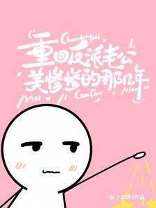 玩弄阴湿反派后,他离不开我了