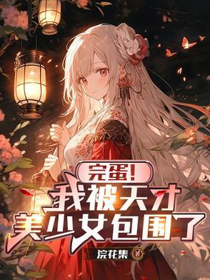 完蛋!我被天才美少女包围了!