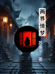 两界情梦