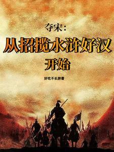 水浒:靖康之耻?我夺宋灭金!