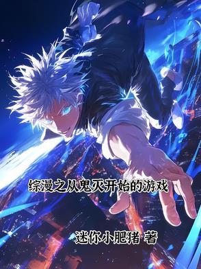 综漫之从鬼灭开始的游戏