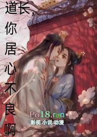 道长,你居心不良啊(古言)