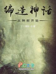 编造神话从种树开始