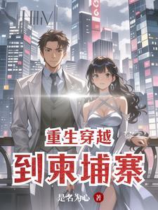 重生穿越到柬埔寨