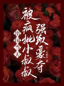 逃跑当天,被小叔叔强制占有