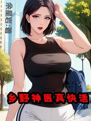 山野小神医,快活又无敌