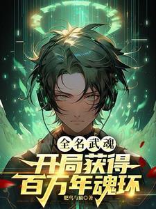 全民武魂:开局获得百万年魂环