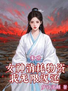 红雾末世:我绑定了无数极品女神