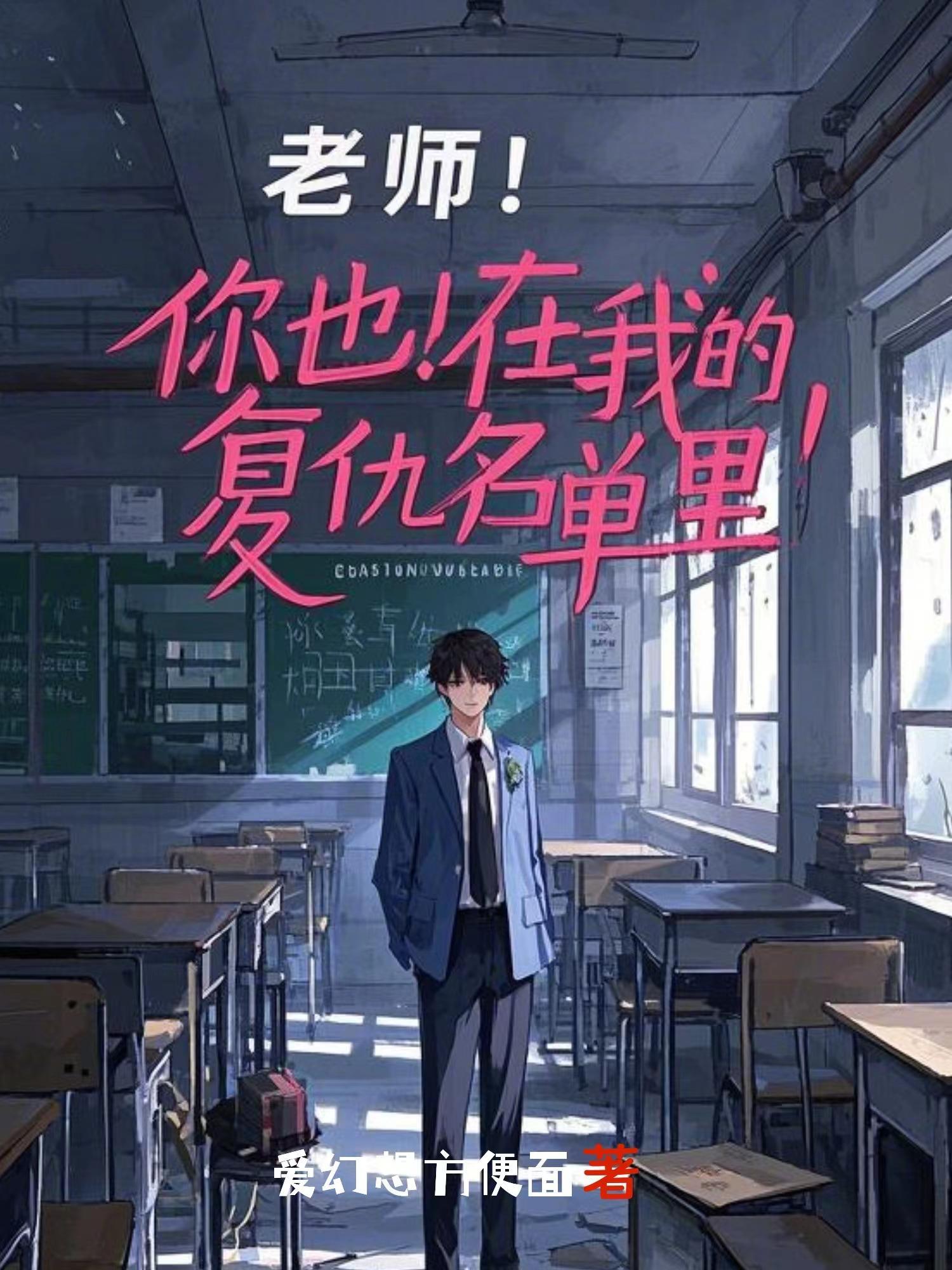 老师!你也在我的复仇名单里