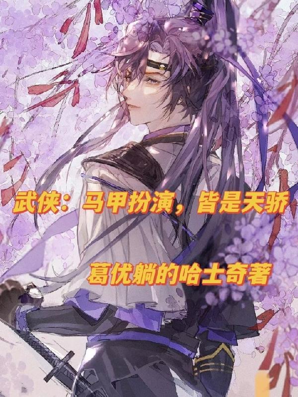 武侠:马甲扮演,皆是天骄