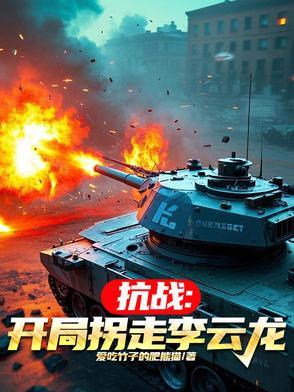 抗战:我原始股开局,老总震惊!