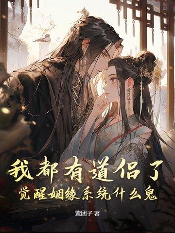 我都有道侣了,觉醒姻缘系统什么鬼?