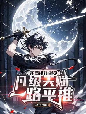 开局桃花剑灵,凡级天赋一路平推