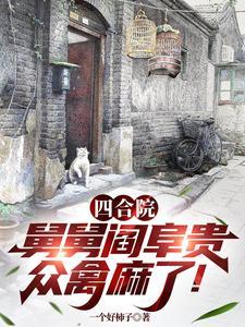 四合院：父亲七兄弟，舅舅阎阜贵