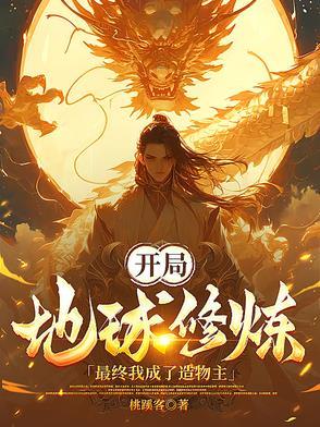 开局地球修炼,最终我成了造物主