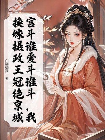 重生换嫁摄政王，全家跪地求原谅