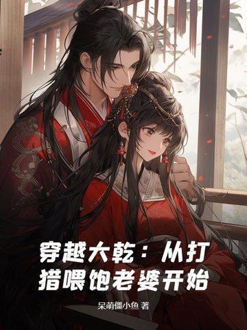 穿越大乾:从打猎喂饱老婆开始