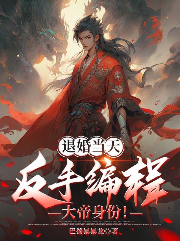 退婚当天,反手编辑大帝身份!