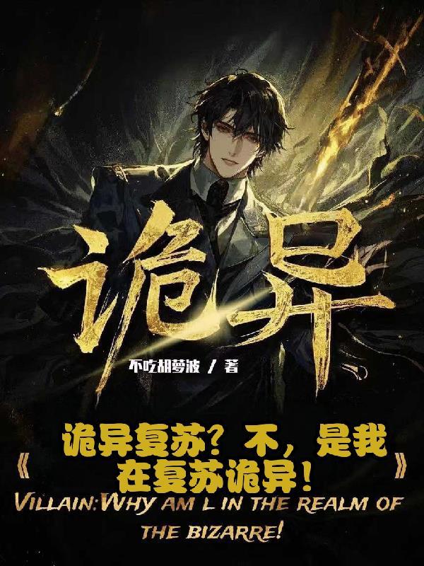 诡异复苏?不,是我在复苏诡异!