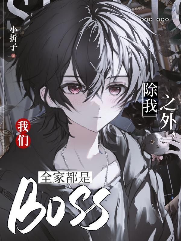 除我之外,我们全家都是BOSS