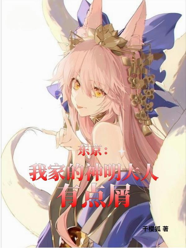 东京:我家的神明大人有点屑