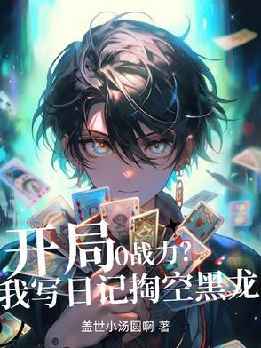 开局0战力?写日记我掏空黑龙!