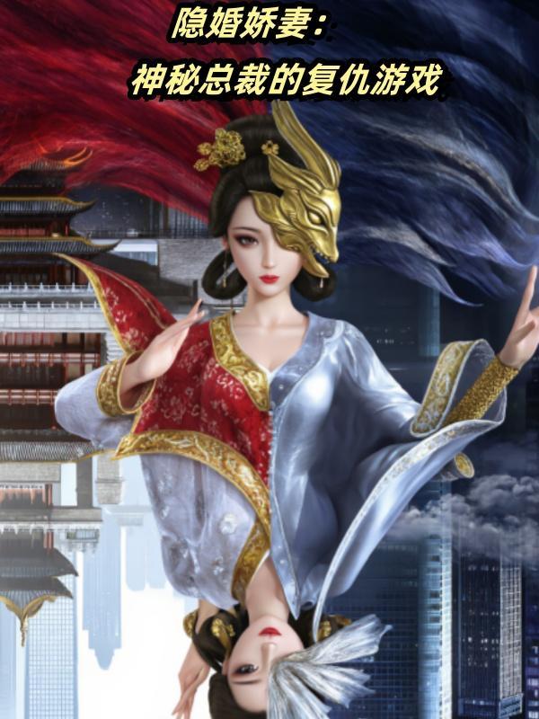 隐婚娇妻:神秘总裁的复仇游戏