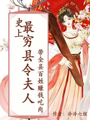 史上最穷县令夫人带全县百姓赚钱