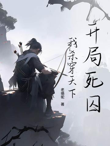 开局死囚,我杀穿天下