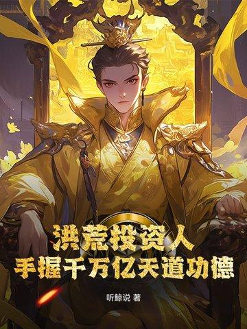洪荒投资人,手握千万亿天道功德