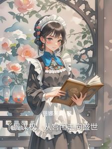 丫鬟谋权：从宫闱走向盛世