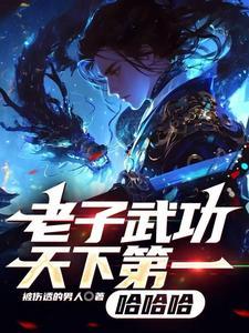 老子武功天下第一哈哈哈