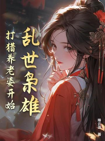 乱世枭雄,打猎养老婆开始