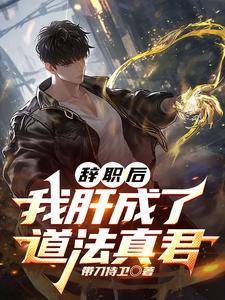 辞职后，我肝成了道法真君