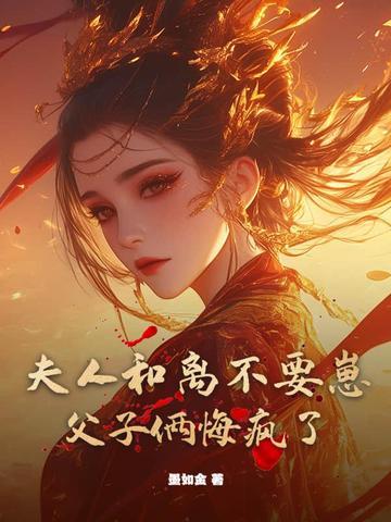 夫人和离不要崽，父子俩悔疯了