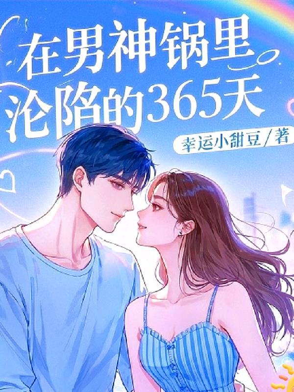 在男神锅里沦陷的365天