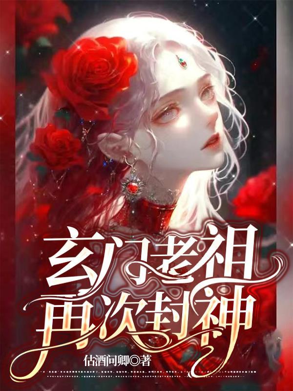 玄门老祖再次封神