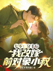 七零，堂妹抢对象？干翻全家分家